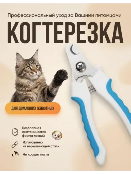 Когтерезка для кошек и собак