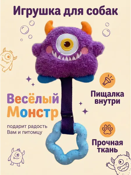 Игрушка для собак Монстрик