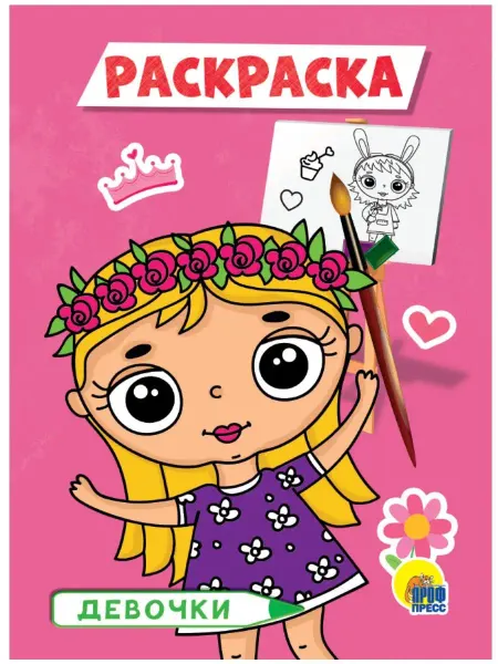 Проф-Пресс РАСКРАСКА А5. ДЕВОЧКИ