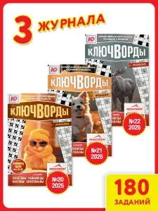 Ключворды - Набор Ю-Логика. Ключворды А5 3 шт, ЮНИЛАЙН