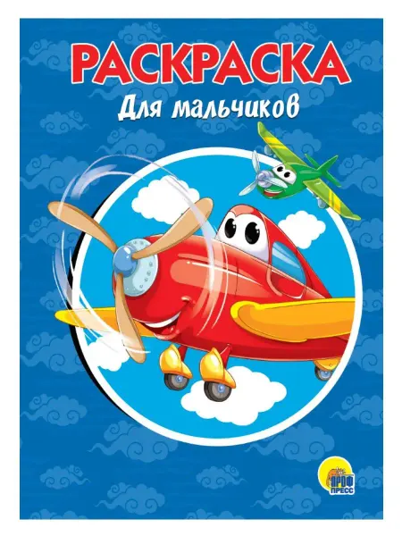 Проф-Пресс РАСКРАСКА А5. ДЛЯ МАЛЬЧИКОВ