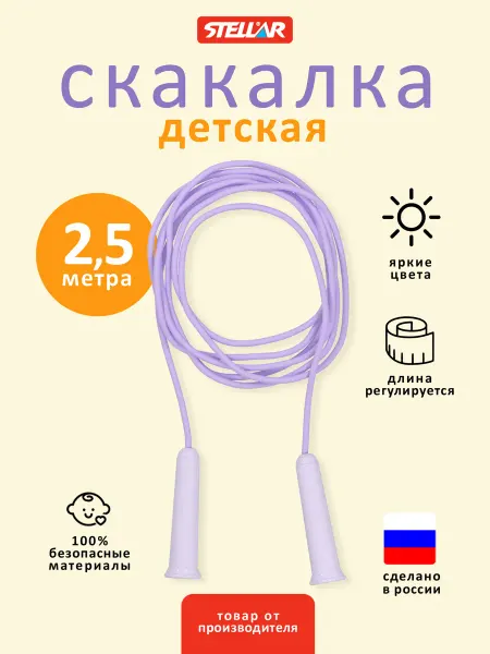 Stellar Скакалка детская, гимнастическая