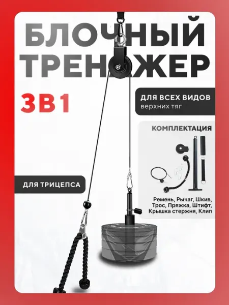 ROASTERS Комплект блочного тренажера