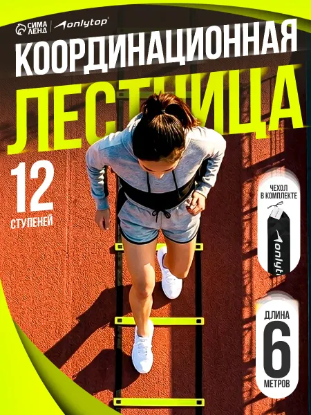 Onlytop Координационная лестница детская