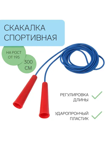 Скакалка спортивная 3 м