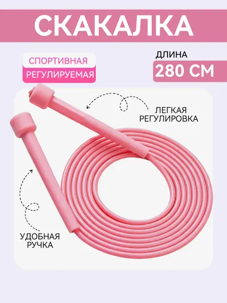 Скакалка спортивная