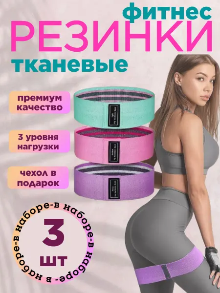 Резинки для фитнеса тканевые