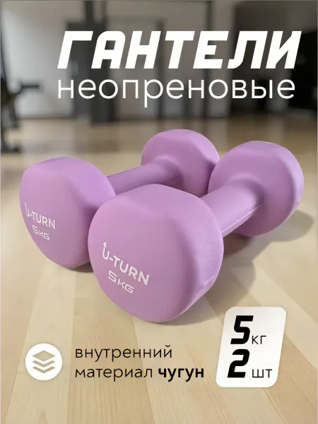 U-turn Гантели 5 кг