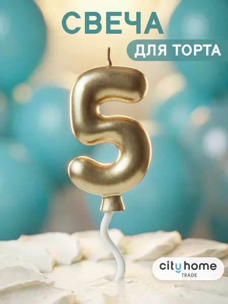 Свечи для торта, свеча-цифра 5 золотистого цвета, парафиновая 1 шт