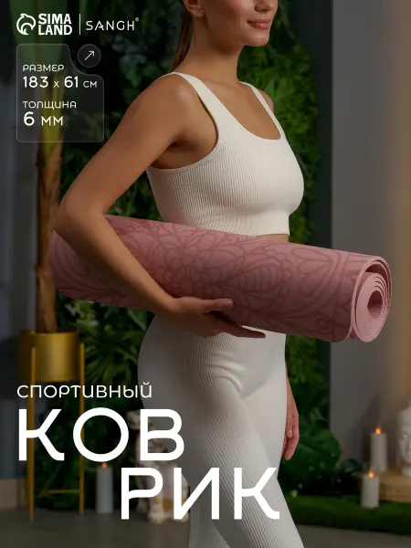 Sangh Коврик для йоги