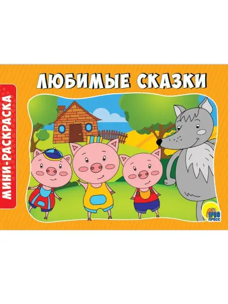 Проф-Пресс РАСКРАСКИ А5. ЛЮБИМЫЕ СКАЗКИ