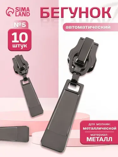 Бегунок / Замок-автомат к молнии металл тип 5,цвет чёрный никель (10 шт)