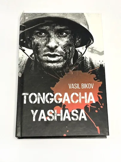 Тонггача яшаса, кисса, Васил Биков