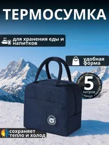 Термосумка для ланч-бокса 5 литров (синяя) / сумка для еды / сумка-холодильник