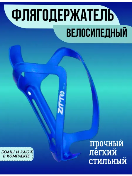 Держатель бутылки велосипедный