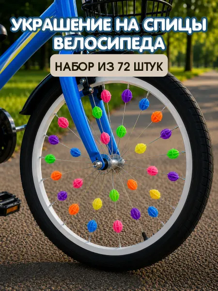 Украшение на спицы велосипеда