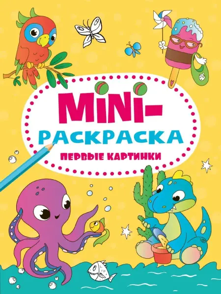 Проф-Пресс МИНИ-РАСКРАСКА А5 эконом. ПЕРВЫЕ КАРТИНКИ