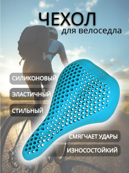 Чехол на сиденье велосипеда