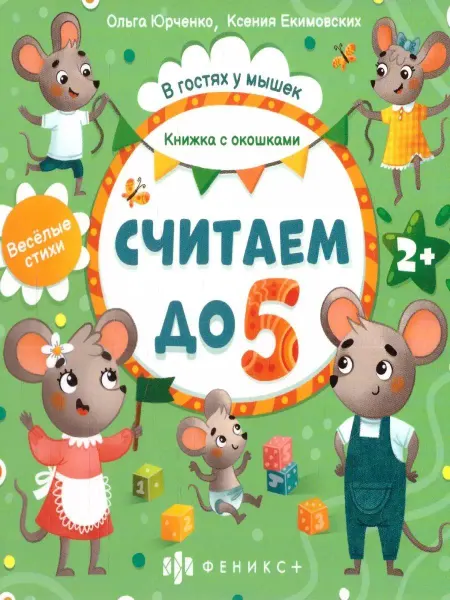 Феникс+ Книжка-картинка для детей "Считаем до 5"