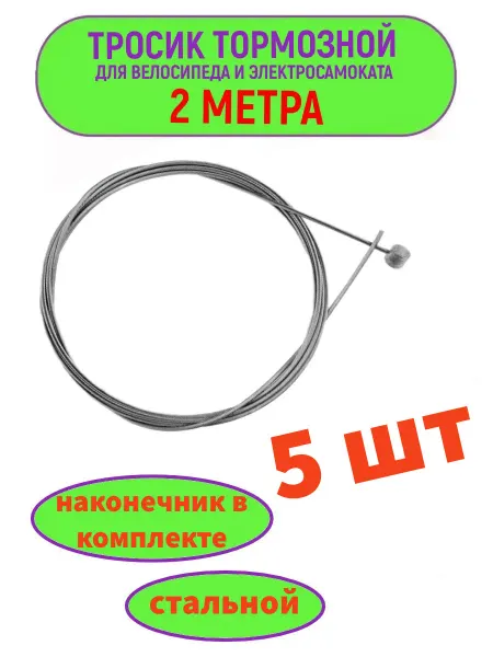 Тросик для тормоза велосипеда 5 шт