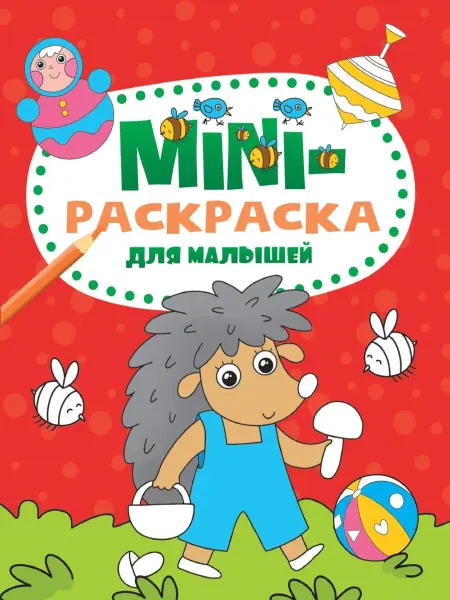 Проф-Пресс МИНИ-РАСКРАСКА А5 эконом. ДЛЯ МАЛЫШЕЙ