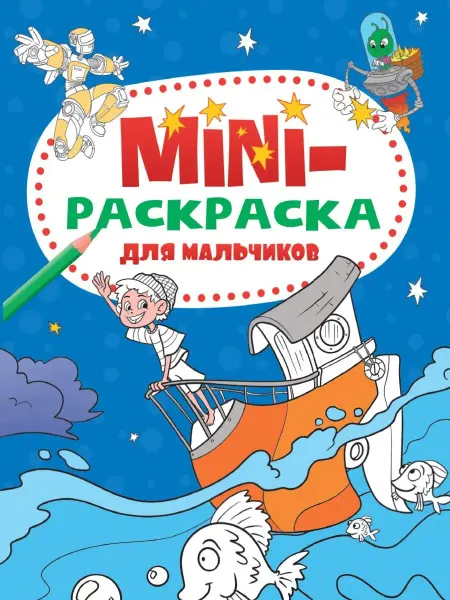 Проф-Пресс МИНИ-РАСКРАСКА А5 эконом. ДЛЯ МАЛЬЧИКОВ