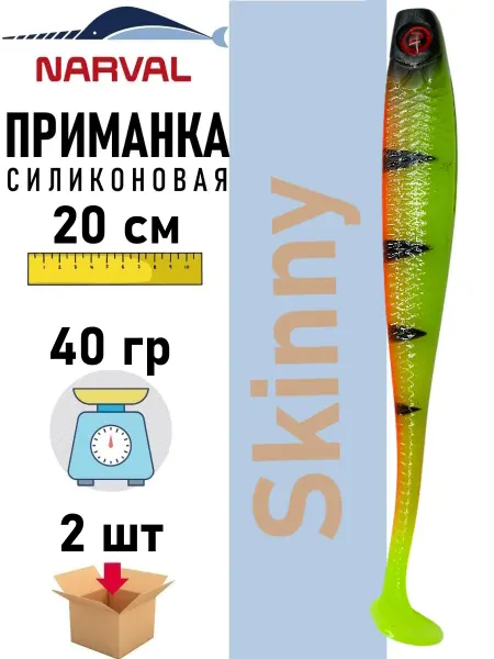 Narval Приманка силиконовая Fishing Skinny 20 cm 2 шт #052