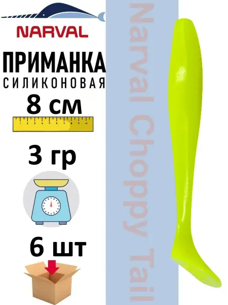 Narval Приманка силиконовая Choppy Tail 8 cm #055
