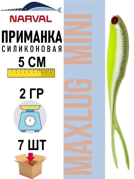 Narval Приманка силиконовая Fishing Maxlug Micro 05 cm #056