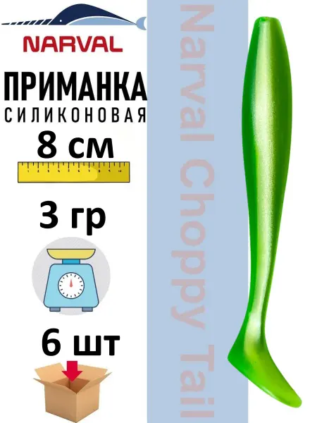 Narval Приманка силиконовая Choppy Tail 8 cm #057