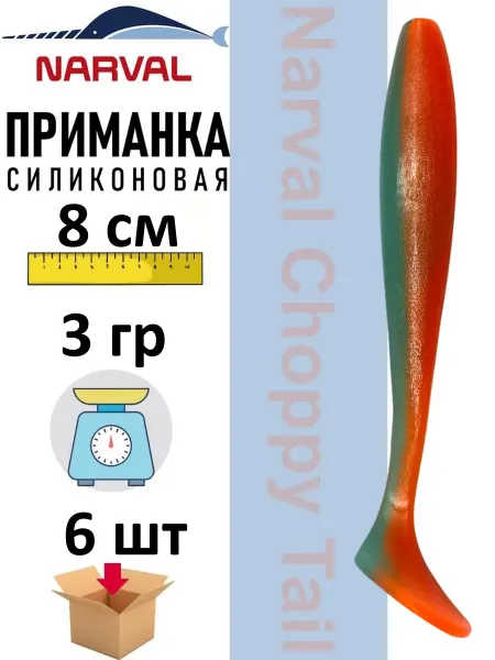 Narval Приманка силиконовая Choppy Tail 8 cm #060
