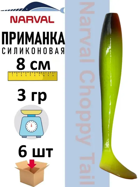 Narval Приманка силиконовая Choppy Tail 8 cm #062