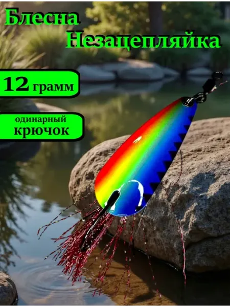 Блесна рыболовная Незацепляйка 12 гр. #15