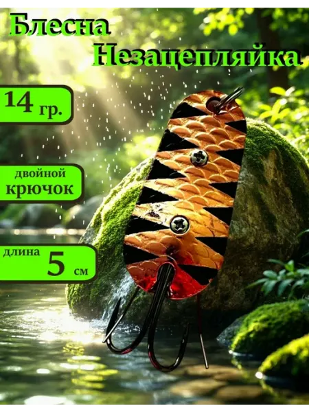 Блесна рыболовная Незацепляйка 14 гр. #20
