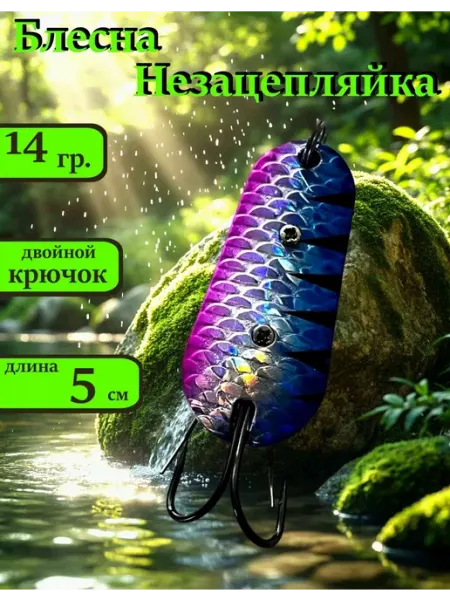 Блесна рыболовная Незацепляйка 14 гр. #25