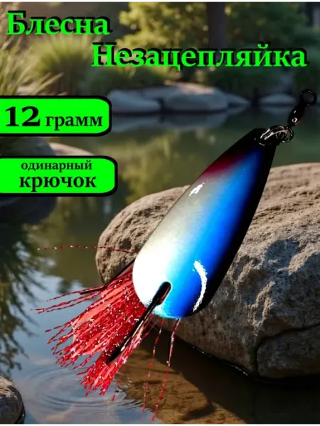 Блесна рыболовная Незацепляйка 12 гр. #3
