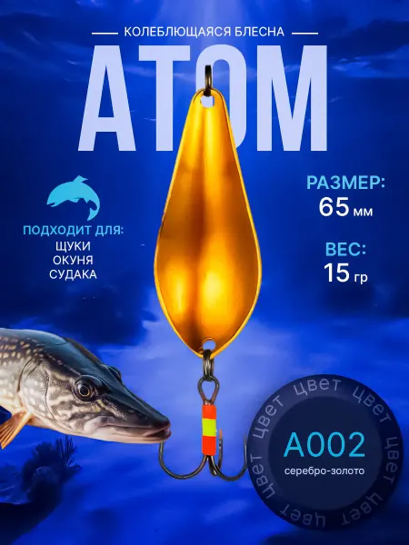 Tombaits Колеблющаяся блесна Атом 15г 65мм #A002