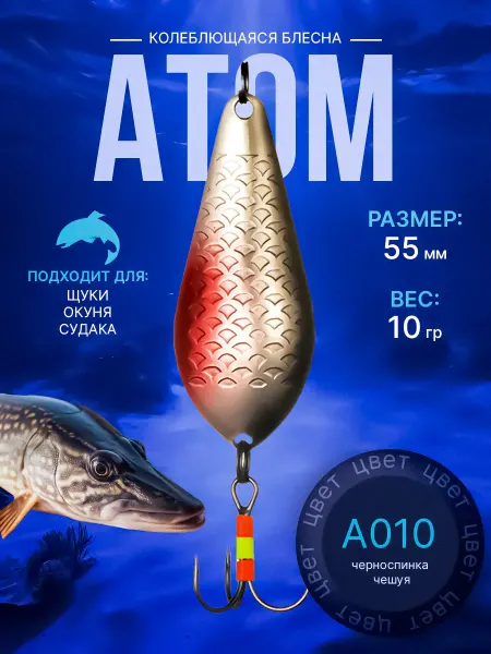 Tombaits Колеблющаяся блесна Атом 10г 55мм #A010