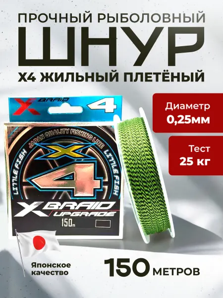 Плетеный шнур для рыбалки 150м Х4 для спиннинга 0,25 Upgrade