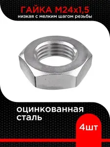 Гайка низкая с мелким шагом резьбы М24х1,5 , цинк ( 4 шт)