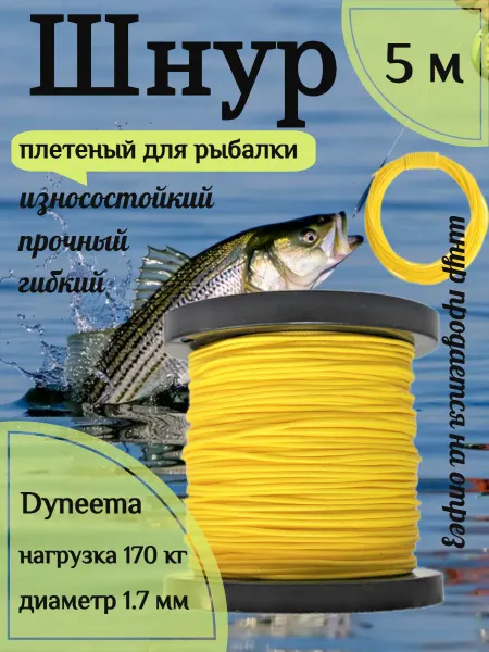 Narwhal Шнур плетеный для рыбалки 1,7 мм, желтый, 5 м