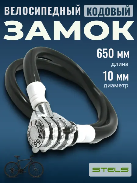 STELS Замок для велосипеда кодовый трос велосипедный 65 см d 10мм