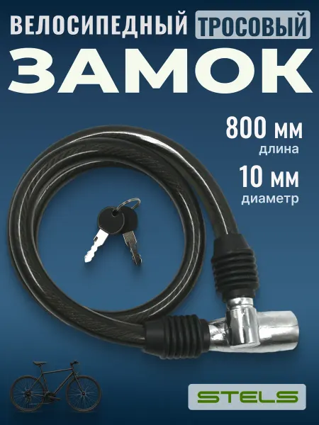 STELS Замок для велосипеда с ключами стальной трос 10х800 мм