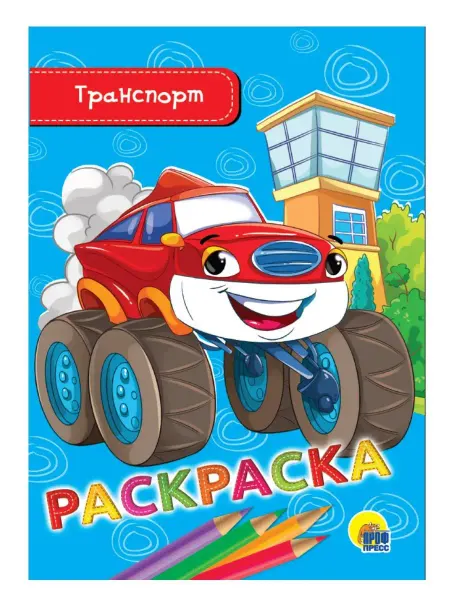 Проф-Пресс РАСКРАСКА А5. ТРАНСПОРТ