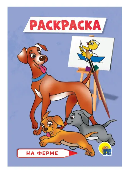 Проф-Пресс РАСКРАСКА А5. НА ФЕРМЕ
