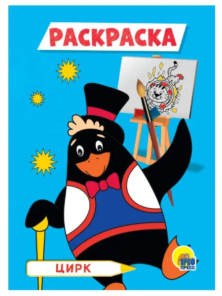 Проф-Пресс РАСКРАСКА А5. ЦИРК