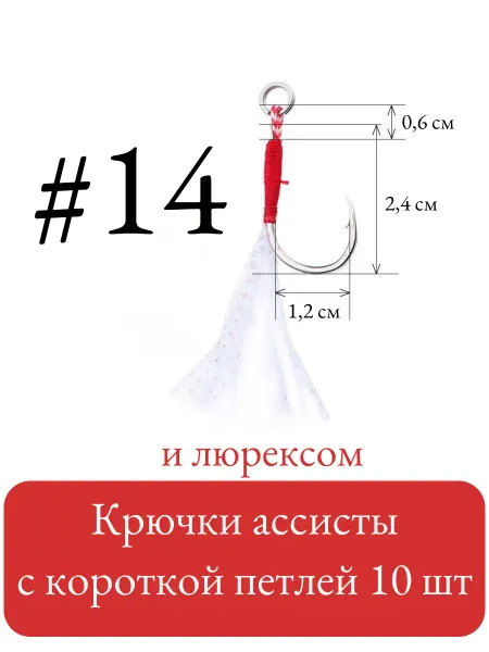 Крючки ассисты с короткой петлей и люрексом 10 шт (№ 14)