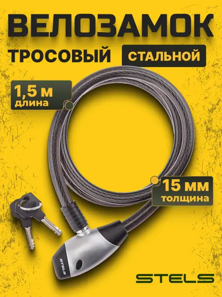 STELS Трос-замок велосипедный противоугонный (1500 мм) d 15 мм