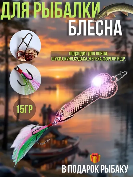 Spirit and Nature Колеблющаяся блесна для рыбалки 15 грамм