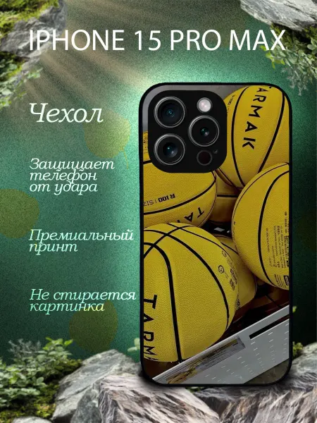 THE BEST CASES ARE HERE Чехол на Айфон 15 про макс с принтом Баскетбол